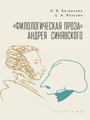 cover image of «Филологическая проза» Андрея Синявского